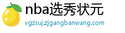 nba选秀状元